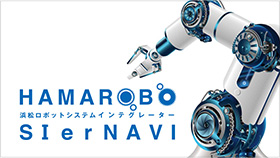 HAMAROBO SIerNAVI 浜松ロボットシステムインテグレーター