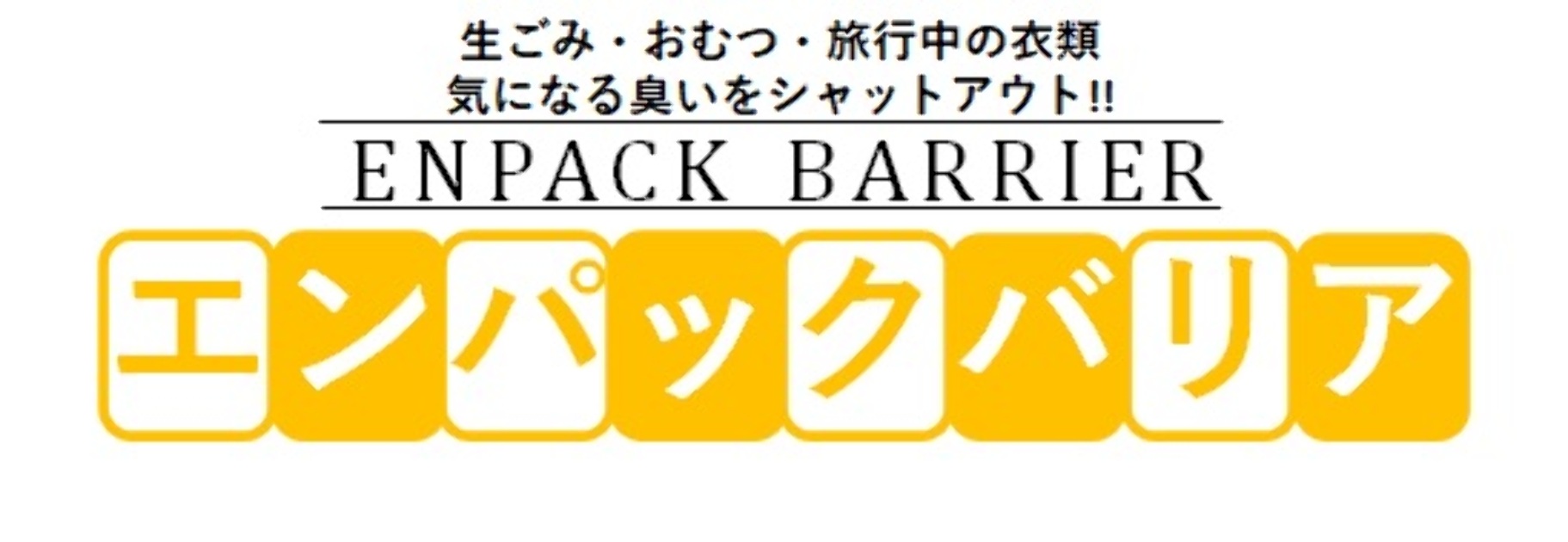 バリア機能で臭いをシャットアウト！！