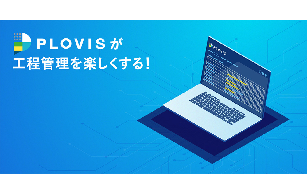 WEB工程管理システム　PLOVIS