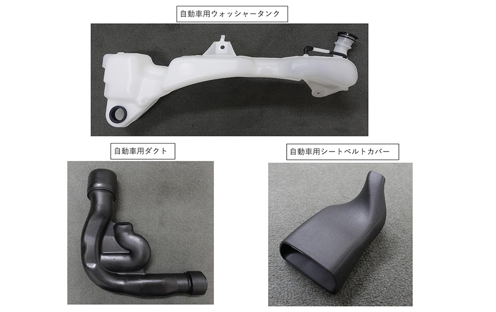 中空成形を活かした自動車部品