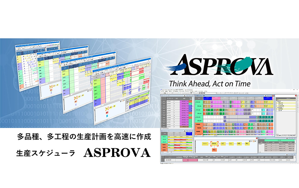生産計画スケジューラソフト（Asprova）導入支援