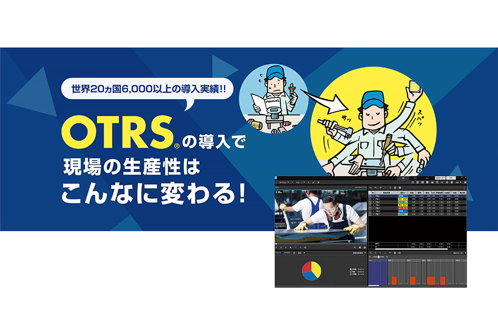 作業分析・業務改善ツール（OTRS）