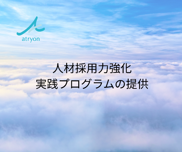 人材採用力強化実践プログラムの提供