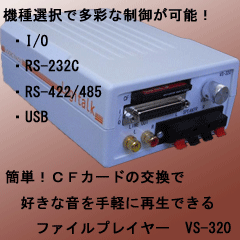 音再生関連製品　VSシリーズ