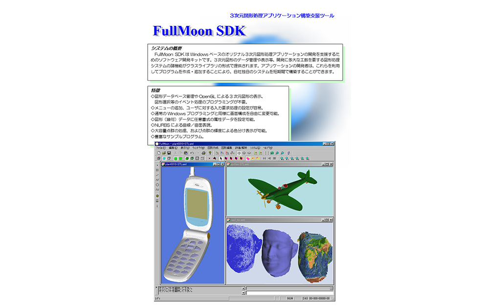 3次元設計開発支援ソフトFullMoon