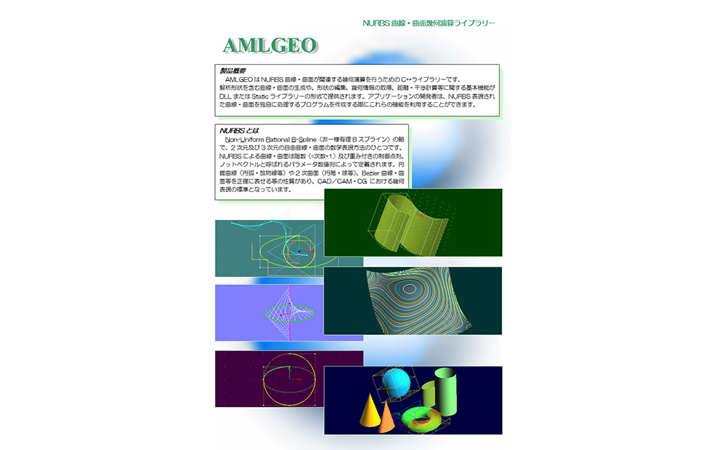形状処理ライブラリ（AMLGEO）