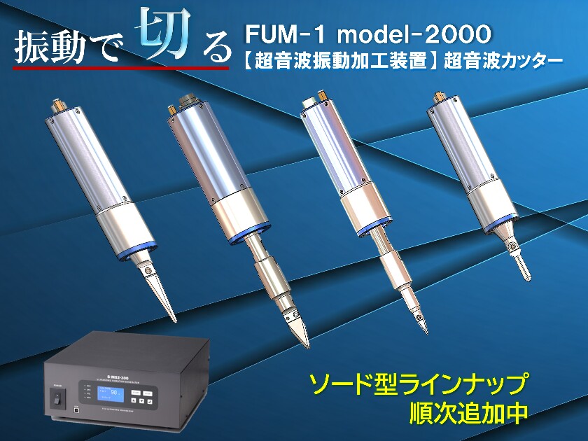 特長的なソード型超音波カッター
