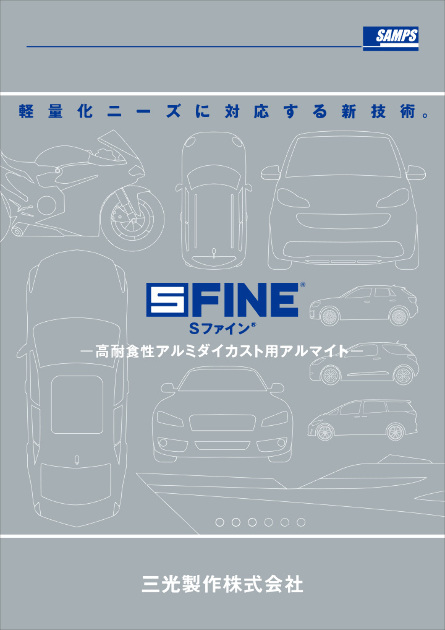 高耐食性アルマイト【S-FINE】