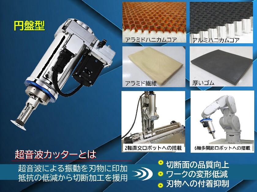 立体的な加工が可能な円盤型超音波カッター