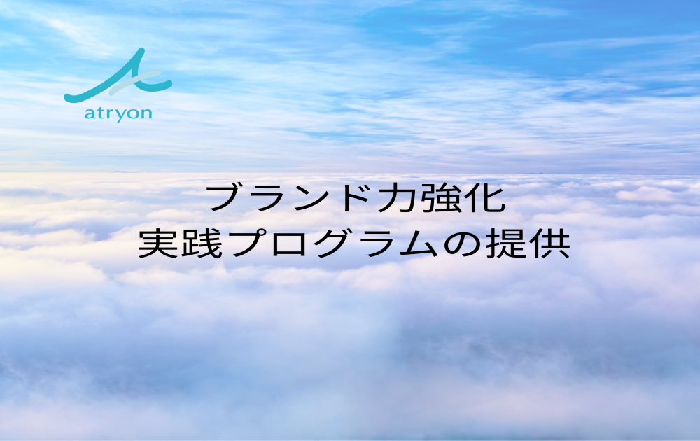 ブランド力強化実践プログラムの提供
