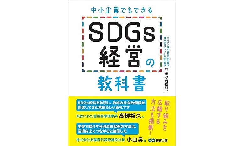 中小企業でもできるSDGsを推進