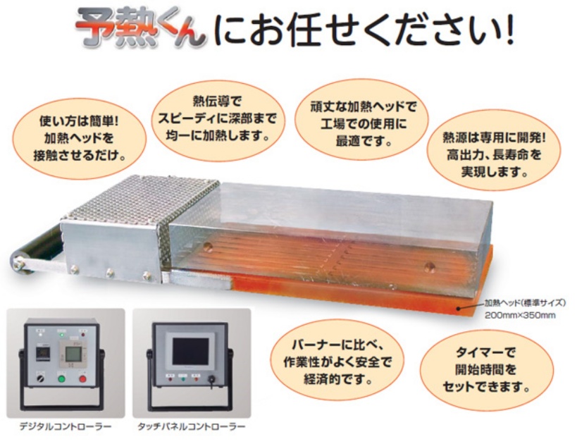 予熱くん：バーナーに代わる高温加熱装置