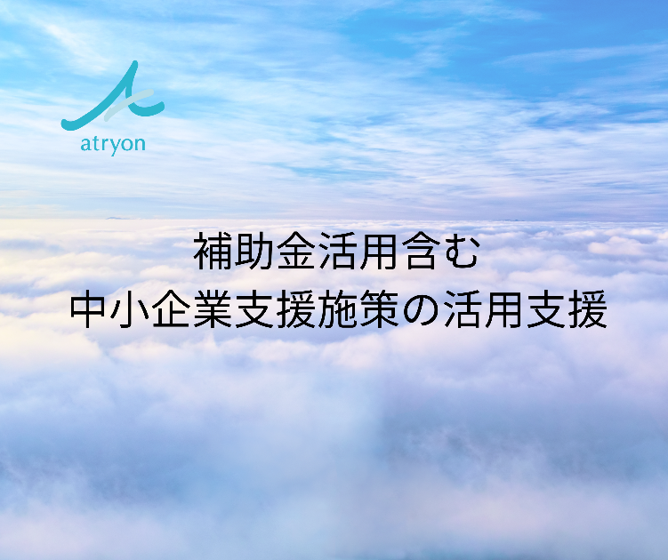 補助金活用含む中小企業支援施策の活用支援