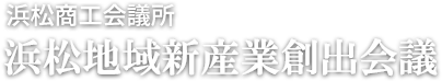 浜松地域新産業創出会議