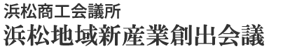 浜松地域新産業創出会議