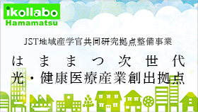 JST地域産学官共同研究拠点整備事業 はままつ次世代光・健康医療産業創出拠点